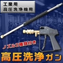 大好評！高圧洗浄ガン ノズル2種類付き　便利洗浄機用 防除 動噴 散水 噴霧 農業 園芸 洗車_画像1