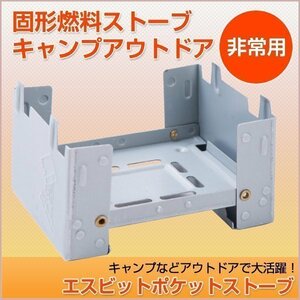 ポケットストーブ コンロ ポケットコンロ ミニコンロ 固形燃料 ストーブ アウトドア キャンプ用品 コンパクト 登山 小型コンロ ソロキャン