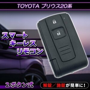 ★トヨタ プリウス 20系 2ボタン 補修 交換 スマートキー ドア リモコン キーレスケース イモビ移植 スペアキー エマージェンシーキー 合鍵