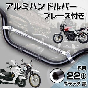 アルミ ハンドル バー 22 Φ 汎用 ブレース付き ブラック 黒 パーツ バイク カスタム 部品 原付 ドレスアップ スクーター ハンドル補強