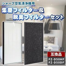 シャープ FZ-D50HF FZ-D50DF 2枚 セット 互換品 集塵 集じんフィルター 脱臭フィルター 交換 空気清浄機 加湿空気清浄機 交換用フィルター_画像1