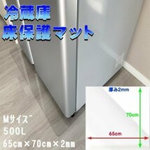 冷蔵庫マット Mサイズ 500L キズ防止 65×70cm 厚さ2mm 凹み防止 床保護 透明シート 傷防止 保護シート 耐熱 防水 透明マット_画像1