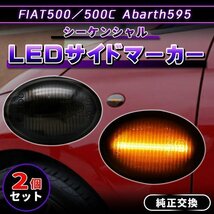 フィアット アバルト 流れるウインカー LED スモーク サイドマーカー シーケンシャル 純正交換 FIAT500 500C Abarth 595 カスタム_画像1