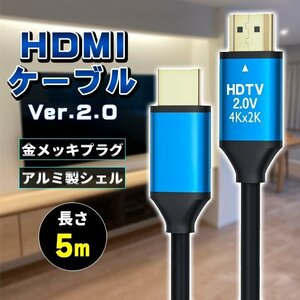 ★HDMIケーブル ver 2.0 5m 規格 AVケーブル ARC 4K 2k 2160P フルHD 1080p 3D