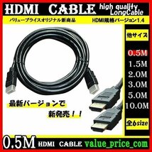 ★ HDMI ケーブル 0.5m 3D 対応 ver.1.4 フルHD 3D映像 4K テレビ パソコン モニター 液晶 フルハイビジョン対応 ハイスピード_画像1