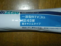 信越化学工業 信越 一般電気用RTVゴム 100g 白 KE45W-100 1本（100g）新品未開封です。色：白色_画像2