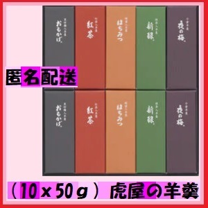 10個（10ｘ50ｇ）虎屋の羊羹　おもかげ　紅茶　はちみつ　新緑　夜の梅　お茶うけに　優待で頂き安心のお品物です　24*10