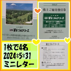 1枚　富士ゴルフコース割引券　2023*5*31　富士急行優待（１枚で４名）山中湖畔 　優待で頂き新品未使用安心して御使用出来ます