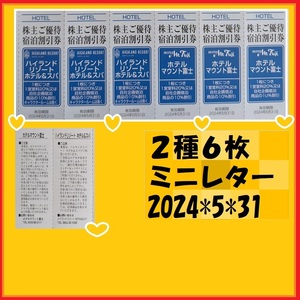 2種6枚（１枚で1室室料20％又は自社企画宿泊商品の10％割引）富士急グループホテル　2024*5*31富士急行優待　優待で頂き新品未使用