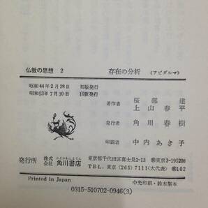 仏教の思想2 存在の分析〈アビダルマ〉 月報付き 著作者：桜部 建、上山春平 昭和53年7月30日発行 角川書店の画像5