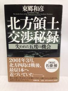 北方領土交渉秘録　失われた五度の機会　著者：東郷和彦　2007年5月25日発行　新潮社