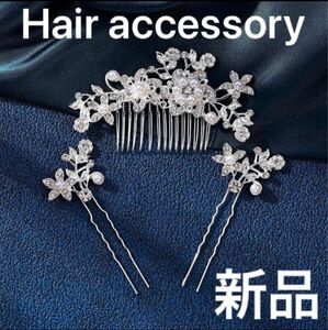 髪飾り　かんざし　パールアクセ　ヘアコーム フォーマル　ヘアピン　新品　人気　 和装小物 結婚式 卒業式 髪留め　送料無料　冬