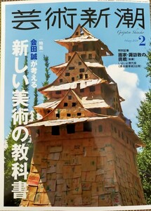 芸術新潮　2024年2月最新号　　　　　　特集「 会田誠が考える 新しい美術の教科書 」新潮社