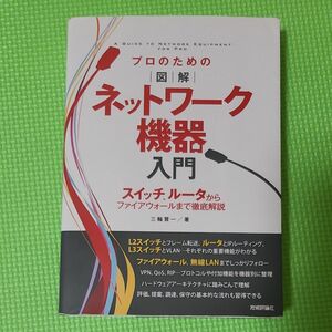 プロのための図解ネットワーク機器入門　スイッチ、ルータからファイアウォールまで徹底解説 三輪賢一／著