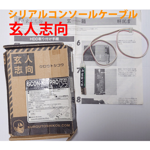 おてがる配送(ポスト可)　玄人志向　SCON-KIT/PRO　取扱説明書付き　KURO-BOX/PRO　シリアルコンソール接続キット