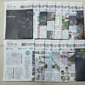 即決　朝日小学生新聞 2023年12/17～12/31まで15日分 天声人語・中学受験・英語・科学・恐竜・時事問題・勉強法