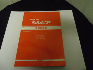 二ッサン　シルビア　S13系　整備要領書　中古品　１冊