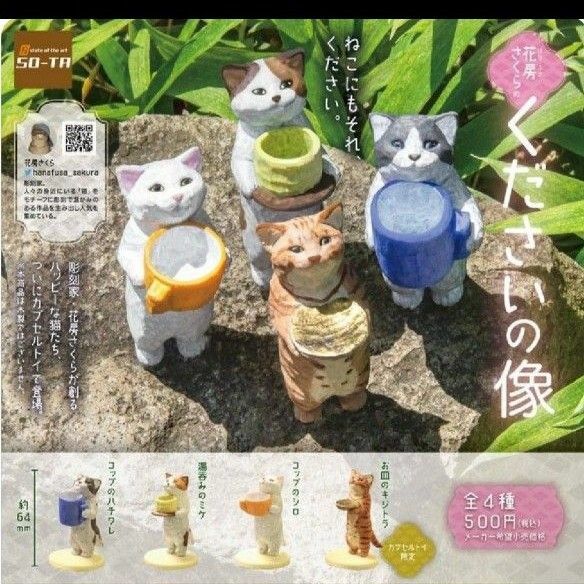 花房さくら くださいの像 全４種類 新品 ミニフィギュア 猫の彫刻 カプセルトイ カプセル版