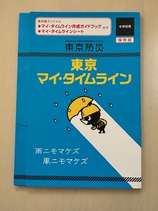 東京マイ・タイムライン　防災　東京都オリジナル　作成ガイドブック　シート　中学校用　災害用　宿題　冊子　保存版