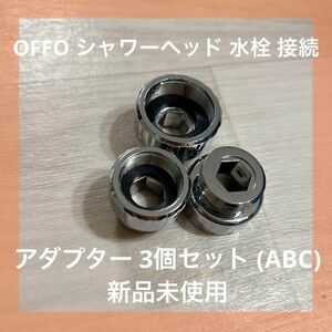 OFFO シャワーヘッド 水栓 接続 アダプター 3個セット