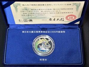 E☆ 東日本大震災 復興事業記念 千円銀貨幣 プルーフ貨幣セット 大漁船と稲穂 ☆