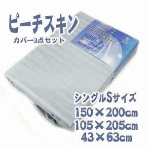 送料込 〇 布団カバー３点set シングルサイズ ライトグレー シックでおしゃれ！