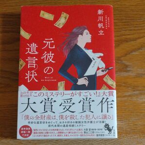 元彼の遺言状 新川帆立