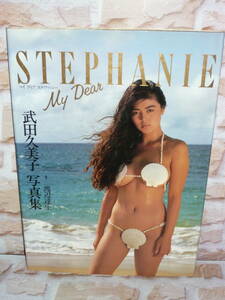 ◆ ワニブックス 武田久美子 写真集 My Dear STEPHANIE マイ ディア ステファニー 1990年1月5日4版発行 ◆