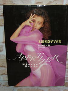 ◆ ワニブックス 本田美奈子 写真集 APPETIZER アピタイザー　1990年8月10日 2版発行 ◆