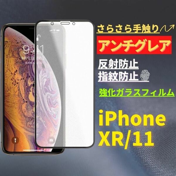 iPhone XR / 11 アンチグレア 強化ガラス フルカバー フィルム　ガラスフィルム　 保護フィルム　指紋防止