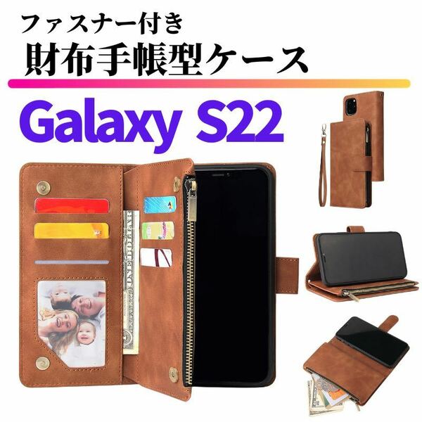 Galaxy S22 ケース 手帳型 お財布 レザー カードケース ジップファスナー収納付 スマホケース ギャラクシー サムソン ブラウン