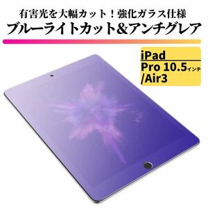 iPad Pro 10.5 インチ / Air3 ブルーライトカット アンチグレア ガラスフィルム フィルム 強化ガラス 保護フィルム 非光沢 マット