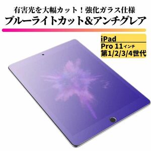 iPad Pro 11 インチ 第1/2/3/4世代 ブルーライトカット アンチグレア ガラスフィルム フィルム 強化ガラス 保護フィルム 非光沢 マット