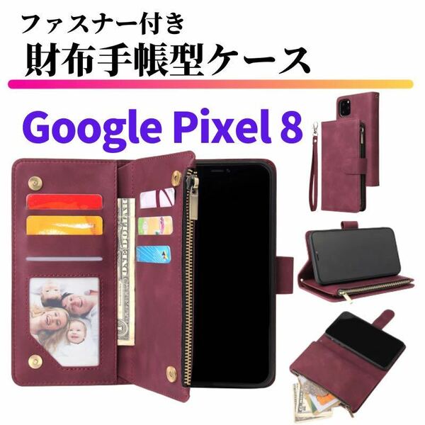 Google Pixel 8 ケース 手帳型 お財布 レザー カードケース ジップファスナー収納付 スマホケース グーグル ピクセル レッド