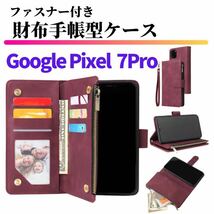 Google Pixel 7Pro ケース 手帳型 お財布 レザー カードケース ジップファスナー収納付 スマホケース グーグル ピクセル レッド 7 Pro_画像1