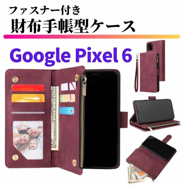 Google Pixel 6 ケース 手帳型 お財布 レザー カードケース ジップファスナー収納付 スマホケース グーグル ピクセル レッド