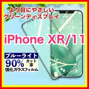 iPhone XR iPhone 11 ブルーライトカット グリーンディスプレイ 強化ガラス グリーンガラス 指紋防止 目にやさしい 液晶保護フィルム