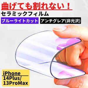 iPhone 14Plus/13ProMax セラミック アンチグレア ブルーライトカット フィルム 割れない 指紋防止 反射防止　非光沢