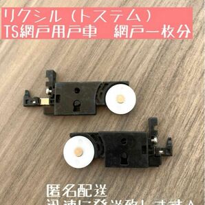 純正品☆リクシル （トステム ）　ＴＳ網戸用戸車　網戸一枚分