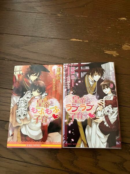 加納 邑「皇帝ともふもふ子育て」「皇帝とラブラブ子育て」2冊セット 