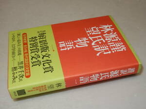 F0891〔即決〕署名(サイン)『謹訳源氏物語』林望(祥伝社)/2017年改訂8刷・帯〔状態：並/多少の痛み等があります。〕