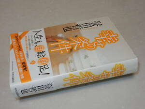 F0906〔即決〕署名(サイン)『幸せの条件』誉田哲也(中央公論新社)/2012年初版・帯〔状態：並/多少の痛み等があります。〕