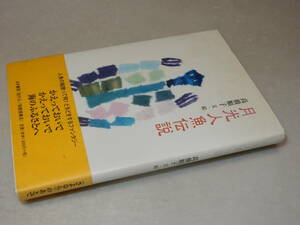 D1359〔即決〕サイン箋(署名箋)『月光人魚伝説』高橋順子(あき書房)2006年初版・帯〔並/多少の痛み・薄シミ等が有ります。〕