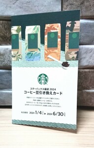 〈スターバックス福袋2024〉コーヒー豆引き換えカード/STARBUCKS