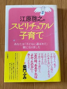 スピリチュアル子育て 江原啓之