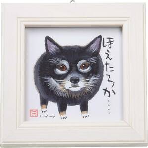 Art hand Auction Art frame Hoetara ka Modern art New Art panel Wall hanging Framed Picture Dog picture Painting Itoi Tadaharu Interior, Artwork, Painting, others