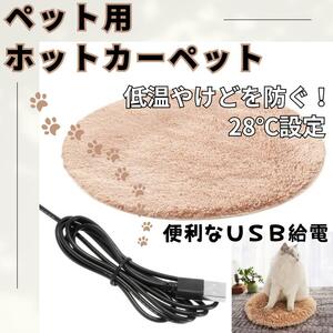 【大人気♪】　ベージュ ペット用 ホットカーペット USB給電 犬 猫 保温 ふわふわ　寒さ対策 加熱マット 28℃　設定　ヒーター