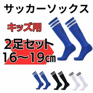 【2足セット】青×白　２本ライン　サッカーソックス　16～19　低学年　キッズ　フットサル　サッカー　スポーツ　ブルー　小学生