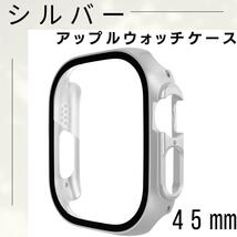 【大特価♪】シルバー　アップルウォッチ　45mm　ハードケース　Apple　保護 全面保護 AppleWatch　アクセサリー_画像1