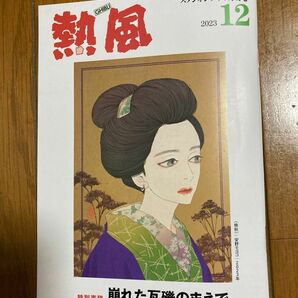 「熱風」ジブリ 2023年12月号 